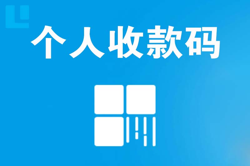 锦州拉卡拉个人收款码