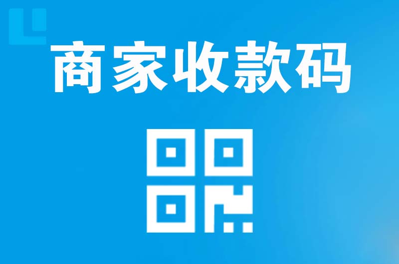 锦州拉卡拉商家收款码