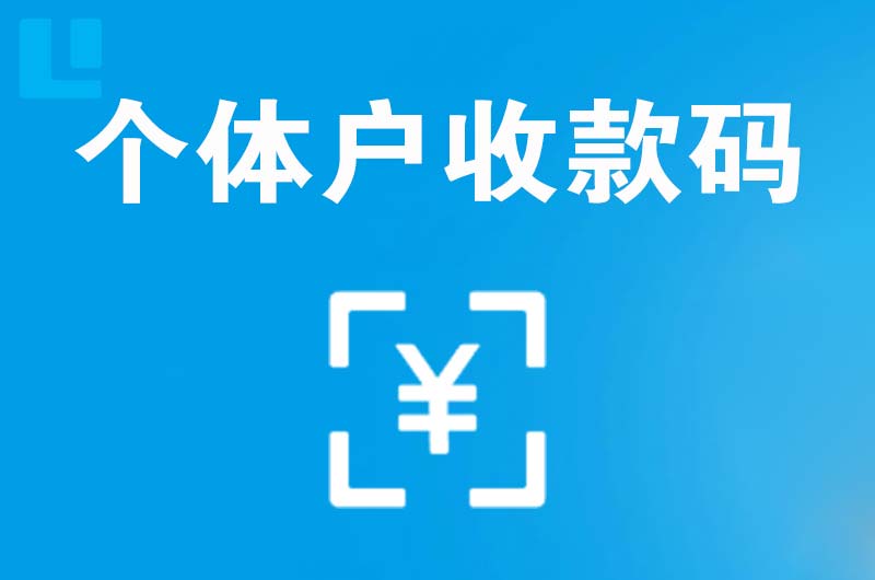 锦州拉卡拉个体户收款码